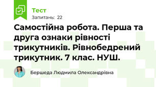Самостійна робота. Перша та друга ознаки рівності трикутників. Рівнобедрений трикутник. 7 клас. НУШ.