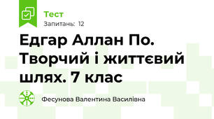 Едгар Аллан По. Творчий і життєвий шлях. 7 клас