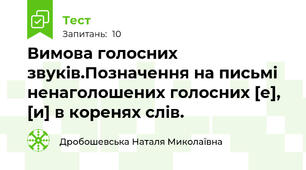  Вимова голосних звуків.Позначення на письмі ненаголошених голосних [е], [и] в коренях слів.