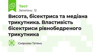 Висота, бісектриса та медіана трикутника. Властивість бісектриси рівнобедреного трикутника