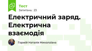 Електричний заряд. Електрична взаємодія