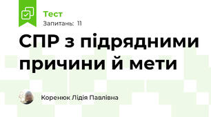 СПР з підрядними причини й мети