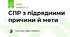 СПР з підрядними причини й мети