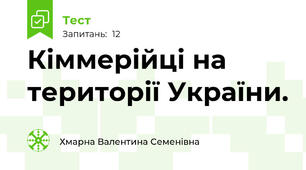 Кіммерійці на території України.