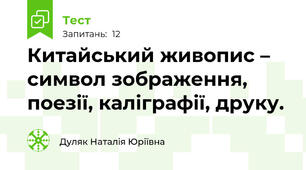 Китайський живопис – символ зображення, поезії, каліграфії, друку.