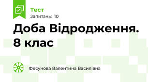 Доба Відродження. 8 клас