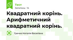 Квадратний корінь. Арифметичний квадратний корінь.