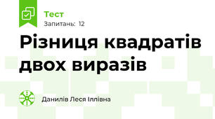 Різниця квадратів двох виразів