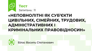 «НЕПОВНОЛІТНІ ЯК СУБ’ЄКТИ ЦИВІЛЬНИХ, СІМЕЙНИХ, ТРУДОВИХ, АДМІНІСТРАТИВНИХ І КРИМІНАЛЬНИХ ПРАВОВІДНОСИН»