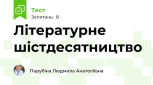 Літературне шістдесятництво