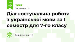 Діагностувальна робота з української мови за І семестр для 7-го класу