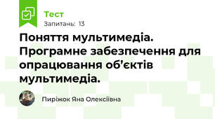 Поняття мультимедіа. Програмне забезпечення для опрацювання об’єктів мультимедіа. 