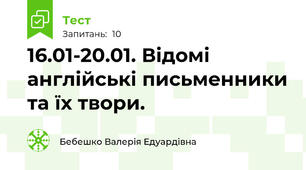 16.01-20.01. Відомі англійські письменники та їх твори.