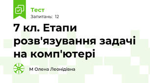 7 кл. Етапи розв'язування задачі на комп'ютері