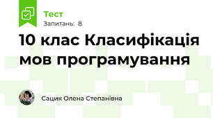 10 клас Класифікація мов програмування 