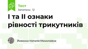 І та ІІ ознаки рівності трикутників