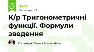 К/р Тригонометричні функції. Формули зведення