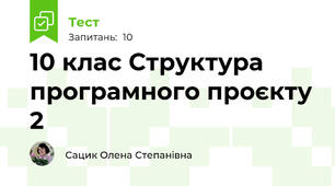 10 клас Структура програмного проєкту 2