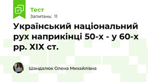 Український національний рух наприкінці 50-х - у 60-х рр. ХІХ ст.