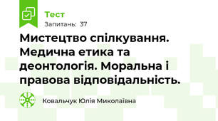Мистецтво спілкування. Медична етика та деонтологія. Моральна і правова відповідальність.