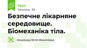 Безпечне лікарняне середовище. Біомеханіка тіла.