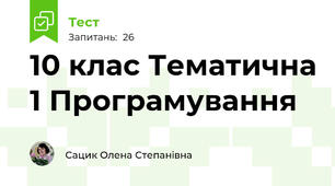 10 клас Тематична 1 Програмування