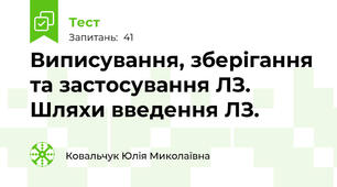 Виписування, зберігання та застосування ЛЗ. Шляхи введення ЛЗ.