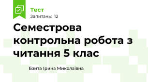 Семестрова контрольна робота з читання 5 клас