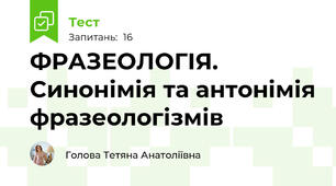 ФРАЗЕОЛОГІЯ. Синонімія та антонімія фразеологізмів