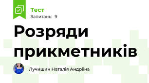 Розряди прикметників
