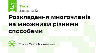 Розкладання многочленів на множники різними способами