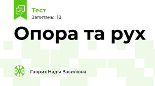 Опора та рух
