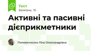 Активні та пасивні дієприкметники