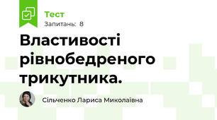 Властивості рівнобедреного трикутника.