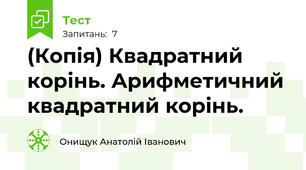 (Копія) Квадратний корінь. Арифметичний квадратний корінь.