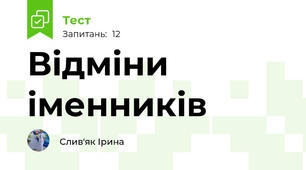 Відміни іменників
