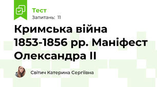 Кримська війна 1853-1856 рр. Маніфест Олександра ІІ