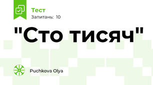 "Сто тисяч"