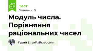 Модуль числа. Порівняння раціональних чисел