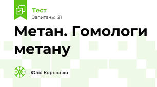 Метан. Гомологи метану