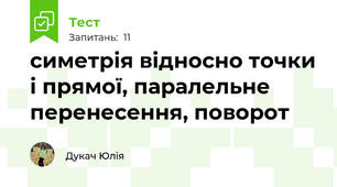 симетрія відносно точки і прямої, паралельне перенесення, поворот