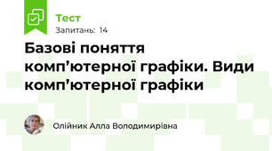 Базові поняття комп’ютерної графіки. Види комп’ютерної графіки