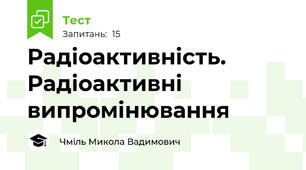 Радіоактивність. Радіоактивні випромінювання