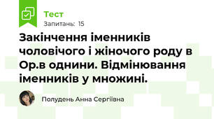 Закінчення іменників чоловічого і жіночого роду в Ор.в однини. Відмінювання іменників у множині.