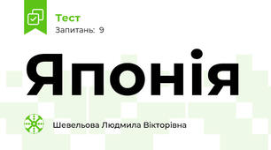Японія