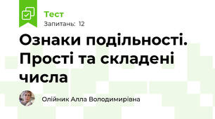 Ознаки подільності. Прості та складені числа