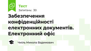Забезпечення конфіденційності електронних документів. Електронний офіс