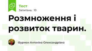 Розмноження і розвиток тварин. 
