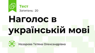 Наголос в українській мові
