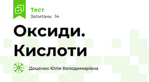 Оксиди. Кислоти